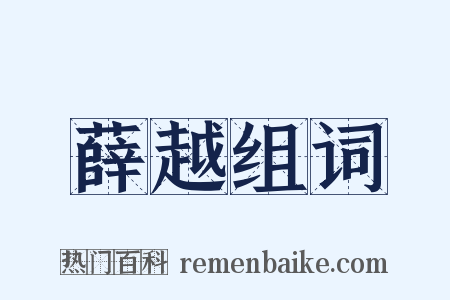 薛越组词是什么意思的图片